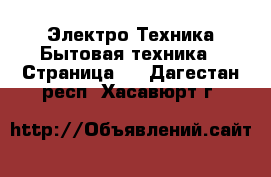 Электро-Техника Бытовая техника - Страница 4 . Дагестан респ.,Хасавюрт г.